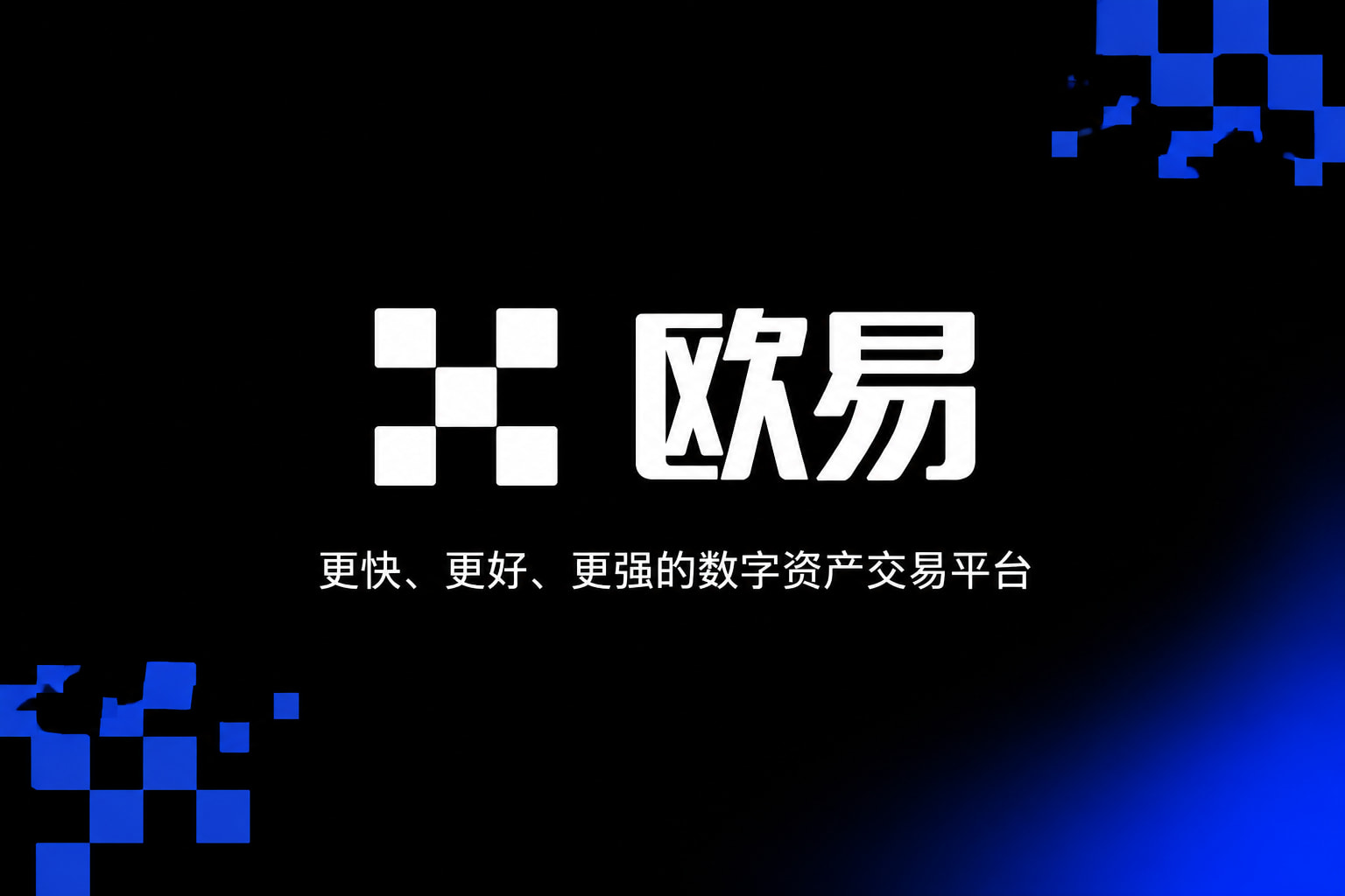 欧交易所app最新版欧交易所APP